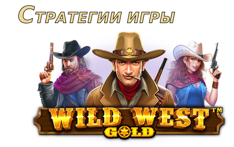 slot-wild-west-gold-strategii